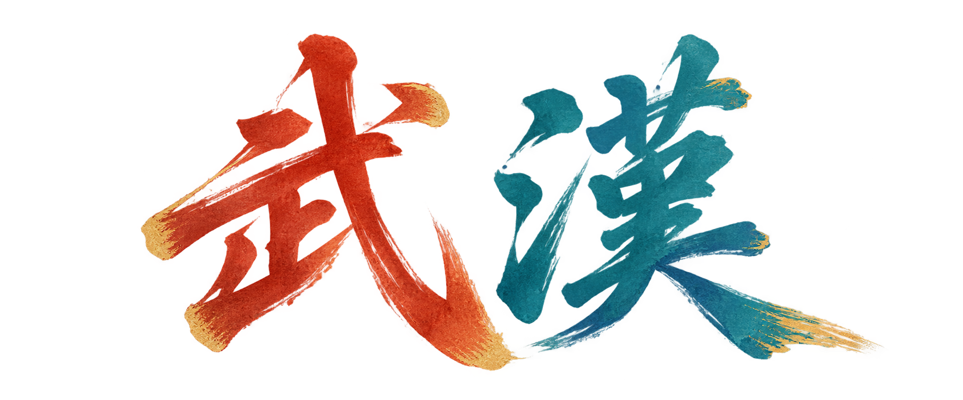 武漢